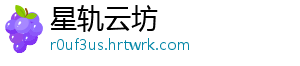 星轨云坊